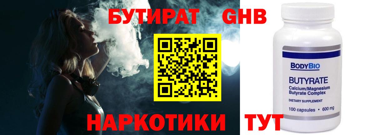 Бутират 1.4BDO Будённовск